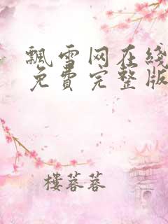 飘雪网在线观看免费完整版