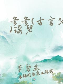 爹爹(古言父女)瑶儿