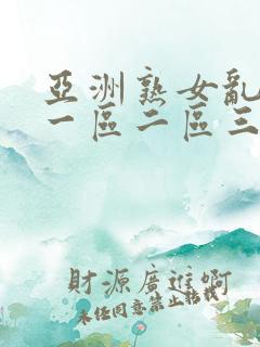 亚洲熟女乱综合一区二区三区
