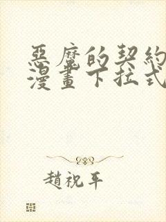 恶魔的契约家人漫画下拉式免费观看
