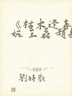 《枯木逢春》温婉 王磊 赵叔