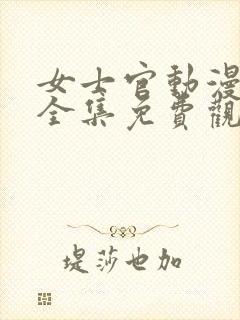 女士官动漫高清全集免费观看