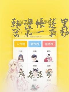 韩漫帐篷里的秘密第一季动漫