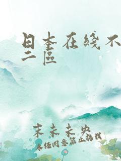 日本在线不卡v二区