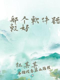 哪个软件听书比较好