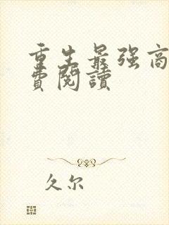 重生最强商女免费阅读