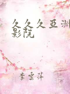 久久久亚洲精品影院