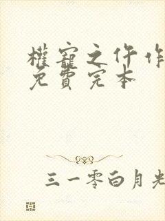 权宠之仵作医妃免费完本