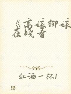 《高嫁柳嫁家》在线看