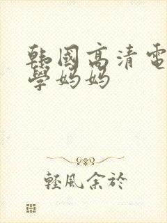 韩国高清电影同学妈妈