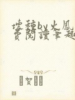 坏种by火凤免费阅读笔趣阁