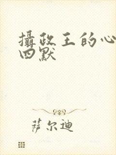 摄政王的心尖宠四默
