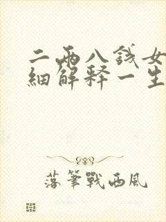 二两八钱女命详细解释一生