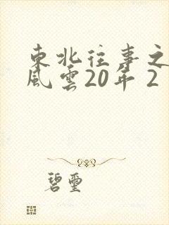 东北往事之黑道风云20年 2