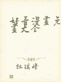 好看漫画免费漫画大全