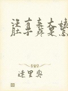 没有来大姨妈小肚子疼是怎么回事