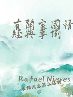 有关家国情怀的经典事例
