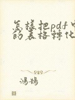 怎样把pdf中的表格转化到excel中