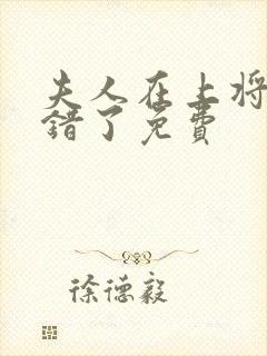 夫人在上将军知错了免费