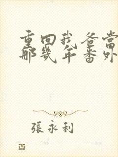 重回我爸当校草那几年番外篇