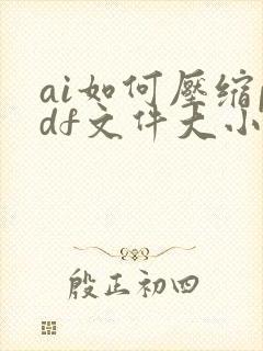 ai如何压缩pdf文件大小