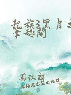 龙族3黑月之潮笔趣阁
