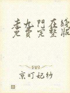 老九门在线观看免费完整版高清