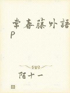常春藤外语app