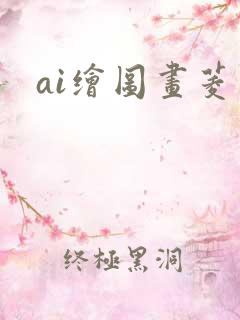 ai绘图画菱形