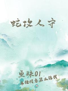 蛇攻人守