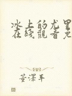 冰上的尤里全集在线观看免费