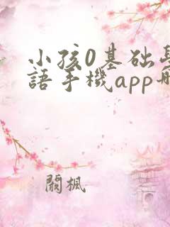 小孩0基础学英语手机app哪个好