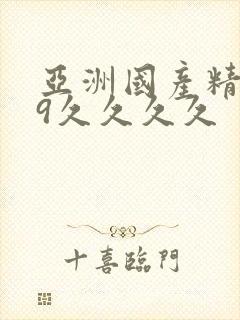亚洲国产精品99久久久久