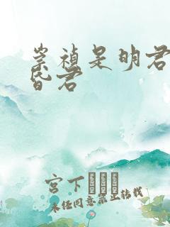 崇祯是明君还是昏君