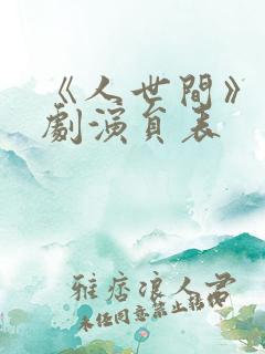 《人世间》电视剧演员表