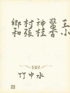 乡村神医王大春和张桂香小说