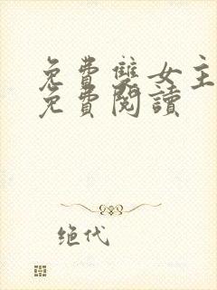 免费双女主漫画免费阅读