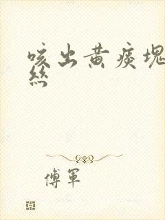咳出黄痰块带血丝