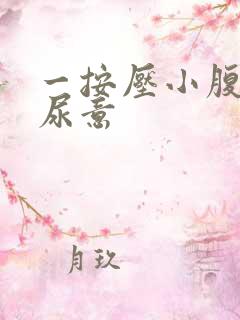 一按压小腹就有尿意