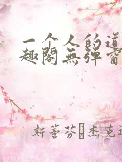 一个人的道门笔趣阁无弹窗