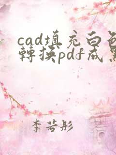 cad填充白色转换pdf成黑色了