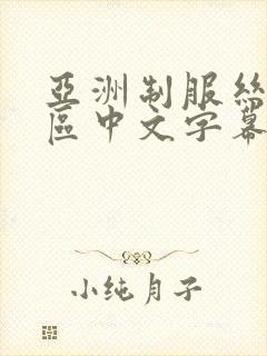 亚洲制服丝袜一区中文字幕