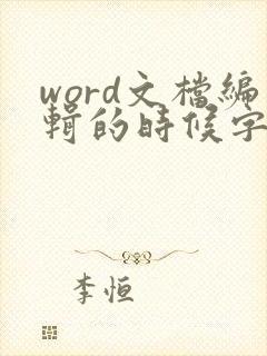 word文档编辑的时候字下面出现线