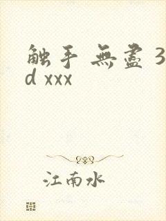 触手 无尽 3d xxx