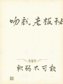 吻戏老板秘书