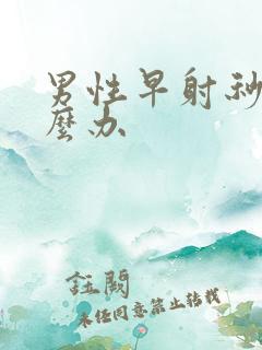 男性早射秒射怎么办