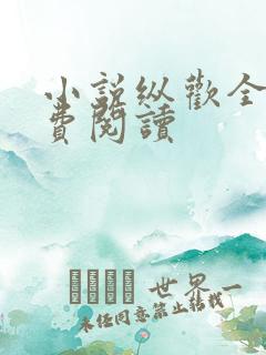 小说纵欢全文免费阅读