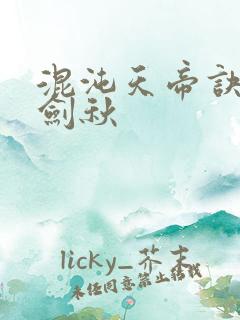 混沌天帝诀全楚剑秋