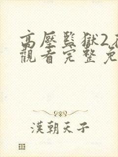 高压监狱2在线观看完整免费