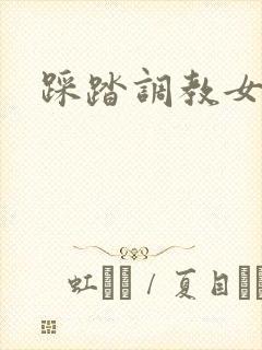 踩踏调教女王
